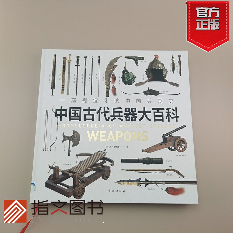 【官方正版】《中国古代兵器大百科》指文图书3D绘图图古兵复原古代兵器十八般兵器百兵之王冷兵器战争事典中国甲胄环首刀唐刀铠甲_虎窝淘