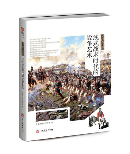 【指文官方正版】战场决胜者003《线式战术时代的战争艺术》（原战决3、5修订合集版）排队枪毙时代 指文 军事理论 火枪发展 军事