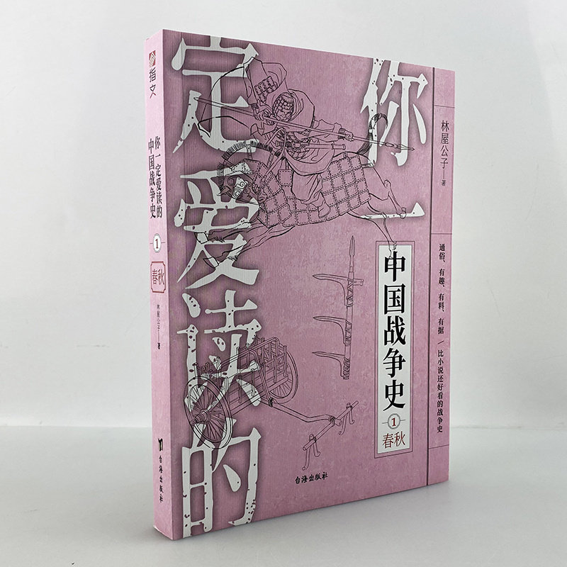 【指文官方正版】《你一定爱读的中国战争史:春秋》指文图书春秋五霸三家分晋越王勾践卧薪尝胆孙子兵法秦晋之好问鼎中原城濮之战