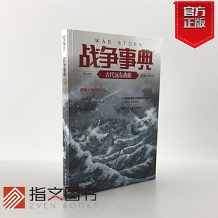 战争事典054：古代远东战船 参考东西方史料 挖掘东亚古代战船 技术细节和作战运用指文图书 指文官方正版 指文图书