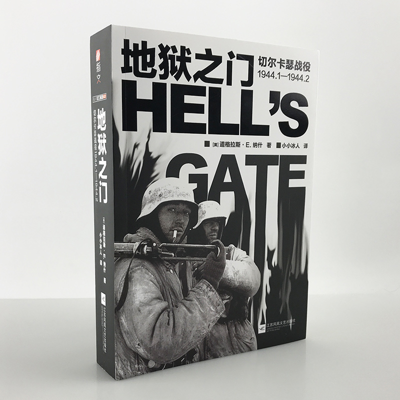 【指文官方正版】《地狱之门:切尔卡瑟战役1944.1—1944.2》指文东线文库小小兵人二战卫国战争苏德战争斯大林格勒战役旺达行动