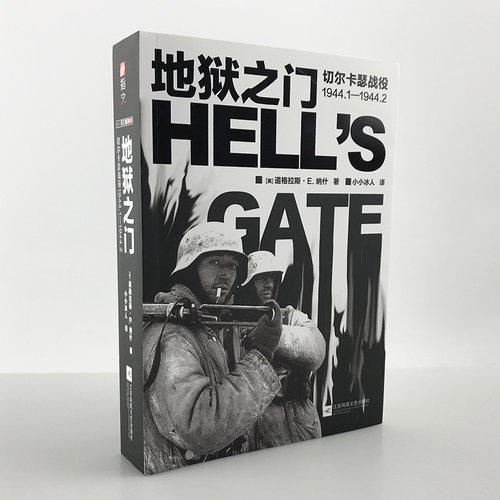 【指文官方正版】《地狱之门:切尔卡瑟战役1944.1—1944.2》指文东线文库小小兵人二战卫国战争苏德战争斯大林格勒战役旺达行动