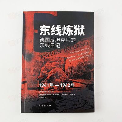 【士兵文库007】《东线炼狱：德国反坦克兵的东线日记（1941年—1942年）》指文东线反坦克兵斯大林格勒巴巴罗萨包围战回忆录