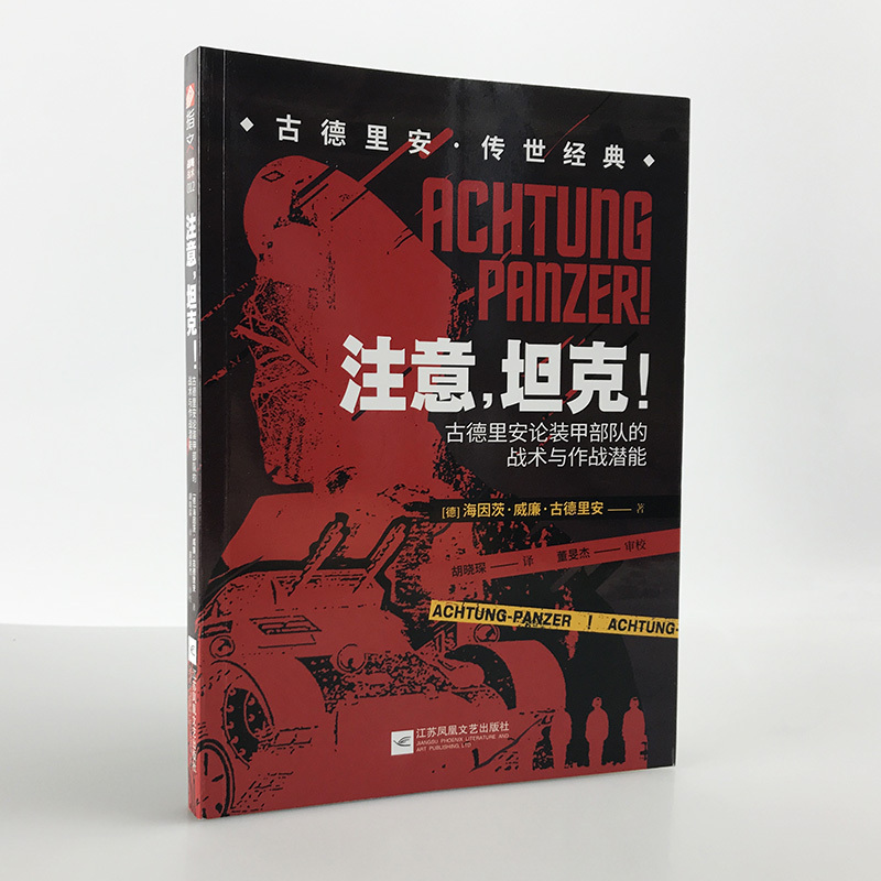 【指文官方正版】《注意，坦克！：古德里安论装甲部队的战术与作战潜能》德军装甲战车Panzer一战闪电战闪击战指文指文图书