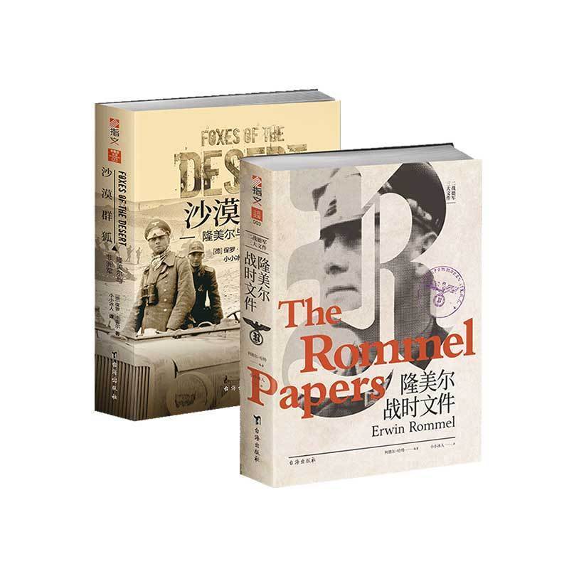 【官方正品】《隆美尔战时文件》+ 《沙漠群狐：隆美尔与非洲军》指文解析隆美尔二战索姆河战役非洲战争军事曼施泰因古德里安