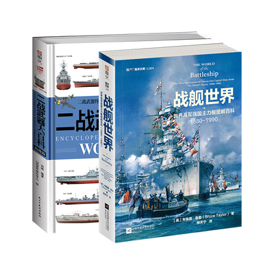 《二战武器大百科：海战篇》+《战舰世界》赠送图册 指文官方经典海军