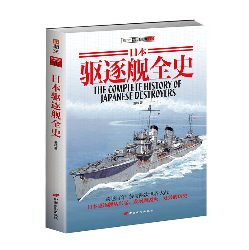 【指文官方正版】《日本驱逐舰全史》收录所有驱逐舰型号 配性能参数和图片 实用参考资料 指文图书 舰艇系列 二次世界大战