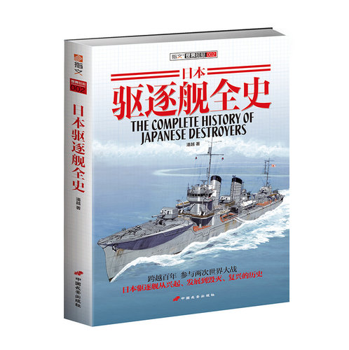 【指文官方正版】《日本驱逐舰全史》收录所有驱逐舰型号 配性能参数和图片 实用参考资料 指文图书 舰艇系列 二次世界大战