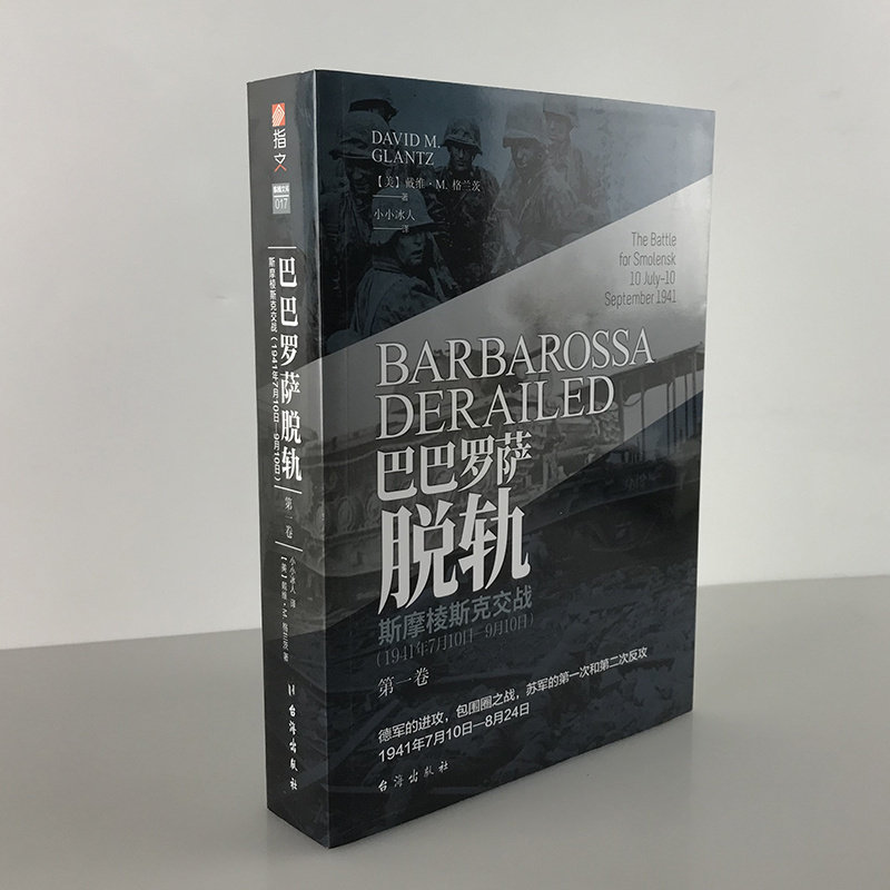 【指文官方】《巴巴罗萨脱轨. 第一卷, 斯摩棱斯克交战 : 1941年7月10日—9月10日》戴维·M.格兰茨 小小冰人译制 指文东线文库