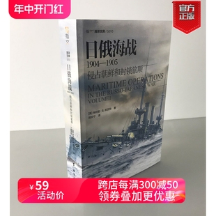 战略学家科贝特参考多方提供 丰富资料 指文图书 日俄海战1904—1905 海洋文库系列 侵占朝鲜和封锁旅顺 指文官方正版