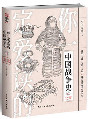 【正版现货】《你一定爱读的中国战争史：北宋》指文图书赵匡胤范仲淹完颜阿骨打宋江陈桥兵变靖康之变宋初统一战争指文图书