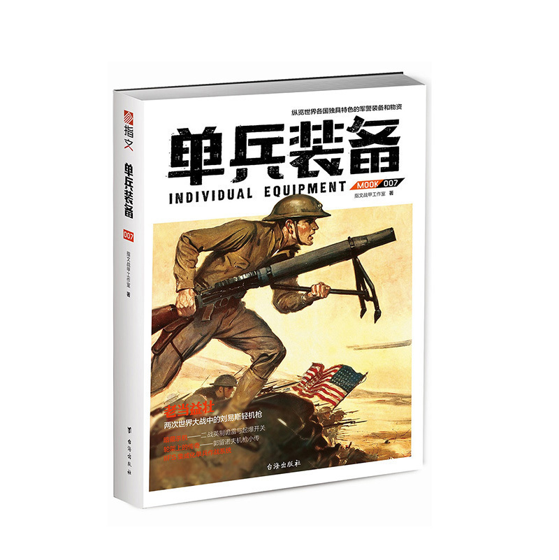 【官方正版现货】《单兵装备007》 轻武器 指文刘易斯轻机枪 英制诡雷与起爆开关 郭留诺夫机枪小传 IIFS集成化单兵作战系统