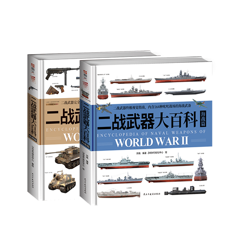 【套装两本】《二战武器大百科：海战篇》+《二战武器大百科陆战篇》指文官方12开全彩印刷铜版纸3D建模98K企业号