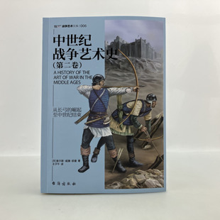 第二卷 中世纪战争艺术史 指文图书中世纪战争战争艺术史林肯会战英法战争玫瑰战争普瓦捷会战理查一世 指文官方正版
