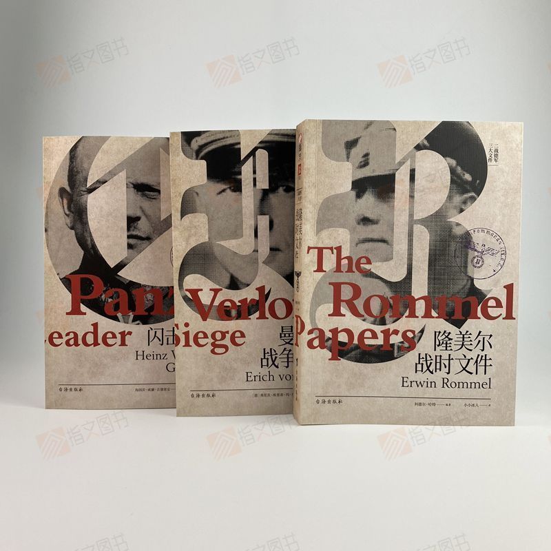 【官方正品】二战德军三大文件：《隆美尔战时文件》《曼施泰因战争回忆录》《闪击英雄》指文古德里安曼斯坦因隆美尔索姆河战役
