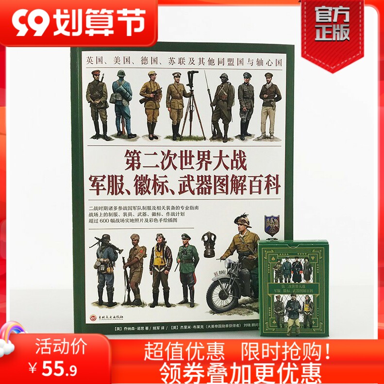 【平装指文官方正版】（赠二战主题扑克）《第二次世界大战军服、徽标、武器图解百科》大开本全彩 英国美国德国苏联盟国与轴心国使用感如何?