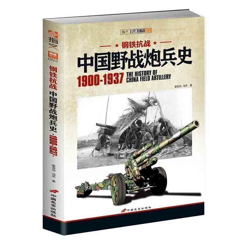 【指文官方正版】《钢铁抗战：中国野战炮兵史 1900-1937》全面分析中国野战炮兵在抗战全面爆发前的装备变迁指文军事历史二战书籍