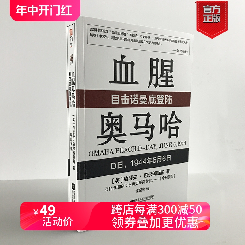 【指文官方正版】《血腥奥马哈：目击诺曼底登陆》指文西线文库盟军登陆战 12位亲历者亲自叙述多份官方资料再现日历当日指文图书