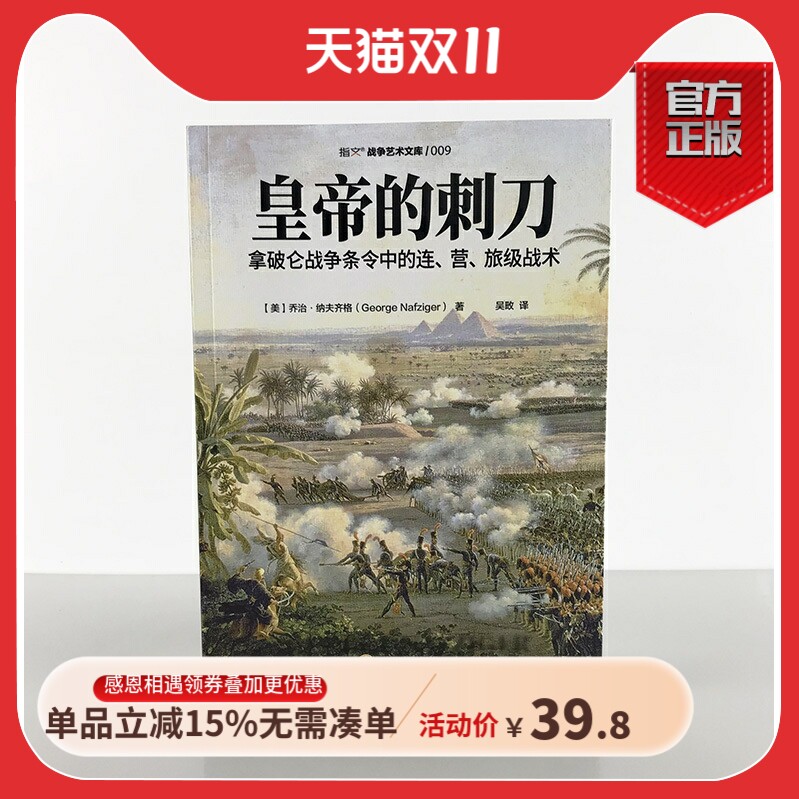 【指文官方正版】《皇帝的刺刀:拿破仑战争条令中的连.营.旅级战术》研究拿破仑战术的必读之作 步兵、骑兵、炮兵属于什么档次？