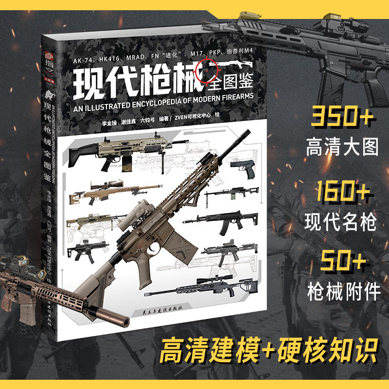 【全图鉴004】《现代枪械全图鉴》赠（中国特辑）指文军事百科科普吃鸡从军铜版全彩3D高清建模