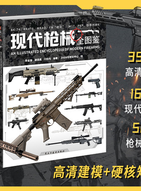 【全图鉴004】《现代枪械全图鉴》赠（中国特辑）指文军事百科科普吃鸡从军铜版全彩3D高清建模
