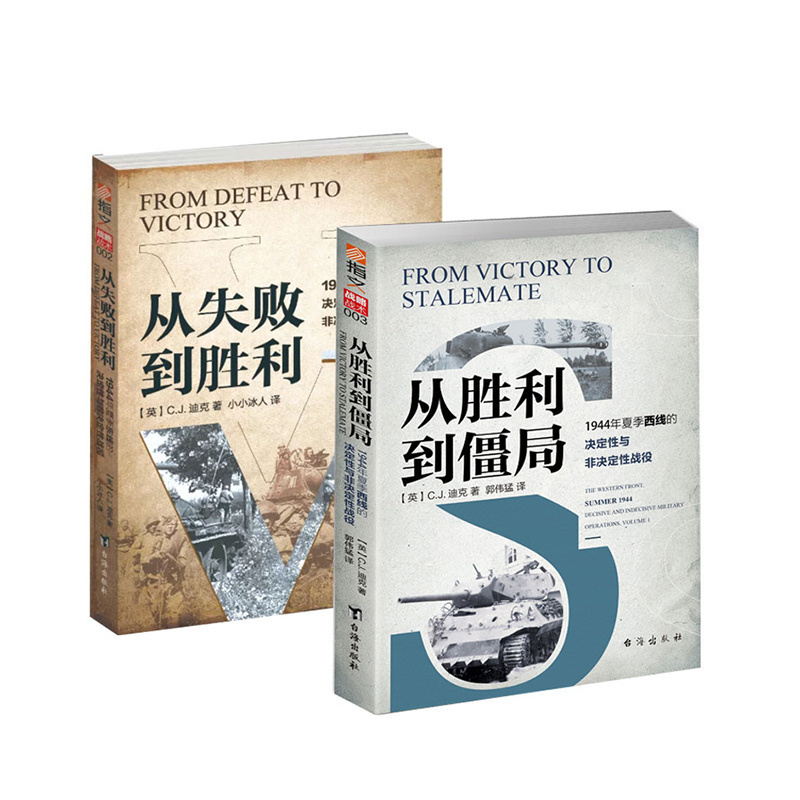 【指文官方正版套装】《从失败到胜利》+《从胜利到僵局》1944年二战东西线战役分析 戴维格兰茨 小小冰人 战法战役研究指文图书