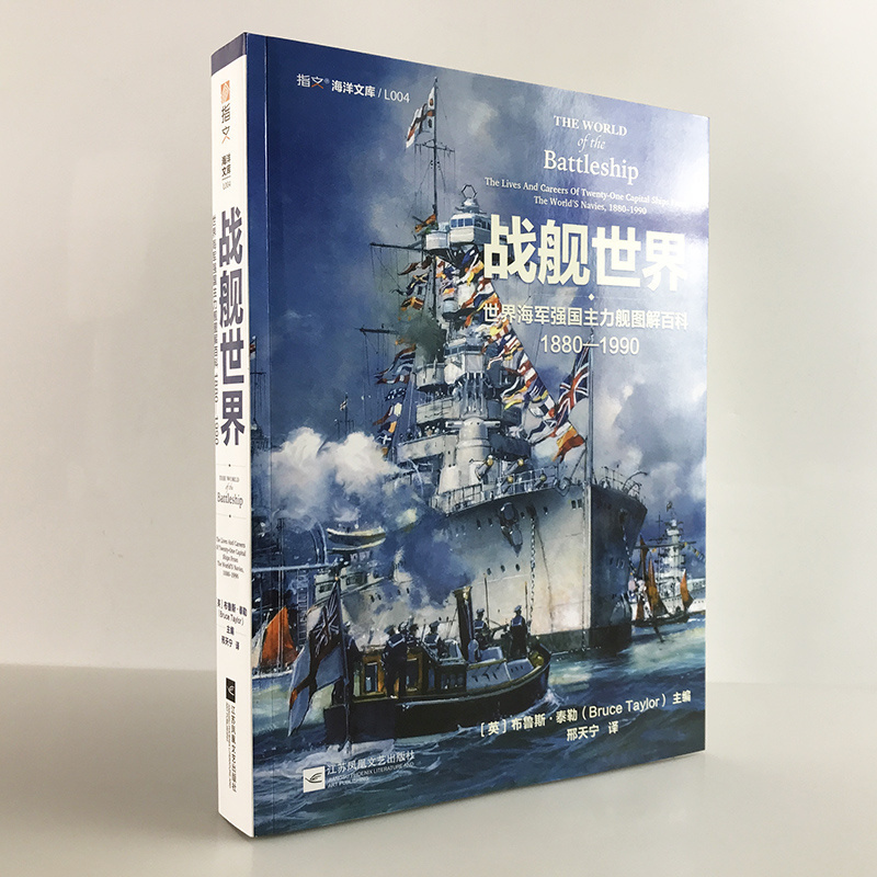 【指文官方】《战舰世界:世界海军强国主力舰图解百科 1880—1990》指文海洋文库海军文化镇远胡德密苏里长门大和二战太平洋书籍