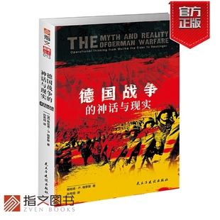 横跨百年从普鲁士到德国战役思想演变 施利芬计划 神话与现实 德国联邦国防部出品 德国战争 运动战 闪电战 指文官方正版