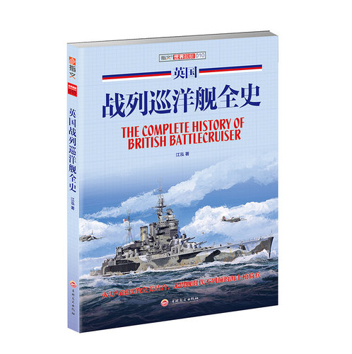 【指文官方正版】《英国战列巡洋舰全史》铜板纸指文舰艇系列一战 二战 海战武器 军事文化 武器装备无畏舰时代不列颠的海上枪骑兵