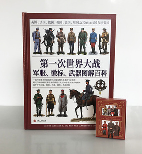 【精装指文官方正版赠送扑克】《第一次世界大战军服、徽标、武器图解百科》世界军服图解  大开本全彩铜版纸协约国极其同盟国