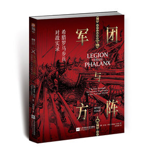 【指文官方正版】《军团与方阵:希腊罗马步兵对战实录》指文希腊罗马步兵欧洲军事史冷兵器麦克·科尔马其顿阿契美尼德王朝