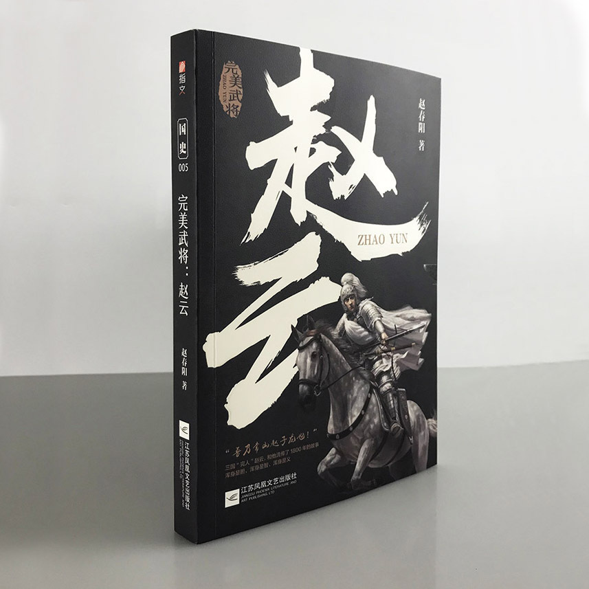【指文官方正版】《完美武将：赵云》国史005 三国历史人物 关羽 刘备 张飞 曹操 诸葛亮 赵子龙 三国演义 三国志指文张飞黄忠马超