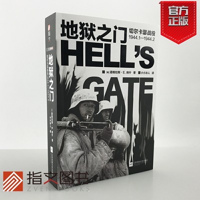 【指文官方正版】《地狱之门:切尔卡瑟战役1944.1—1944.2》指文东线文库小小兵人二战卫国战争苏德战争斯大林格勒战役旺达行动