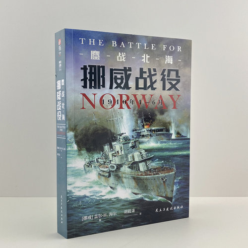 官方正版《鏖战北海：挪威战役》