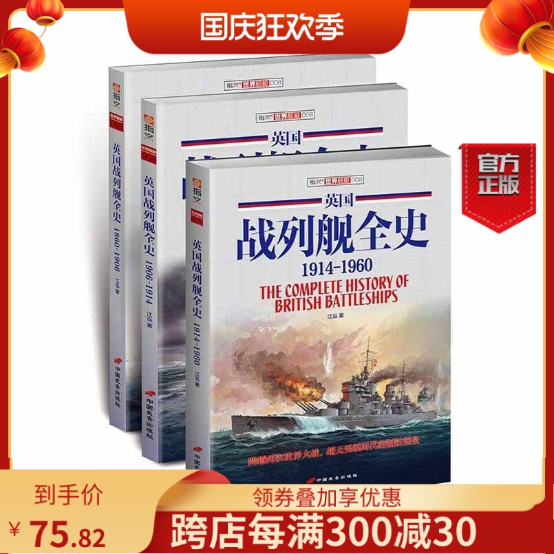 【指文官方正版套装】《英国战列舰全史》(上中下册)指文图书 二战 军事文化 海军 军舰 武器装备 二战军事畅销图书 收藏经典高性价比高么？