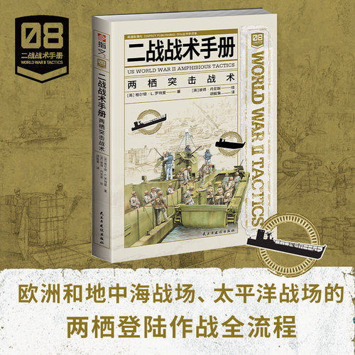 【二战战术手册08】《二战战术手册：两栖突击战术》指文二战登陆作战两栖作战海军工程营海军战斗爆破队陆军两栖工兵司令部