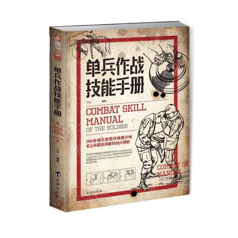 【指文官方正版】《单兵作战技能手册》军事战术学 单兵格斗技巧图解源自美国陆军部陆军司令部作战训练条例属于什么档次？