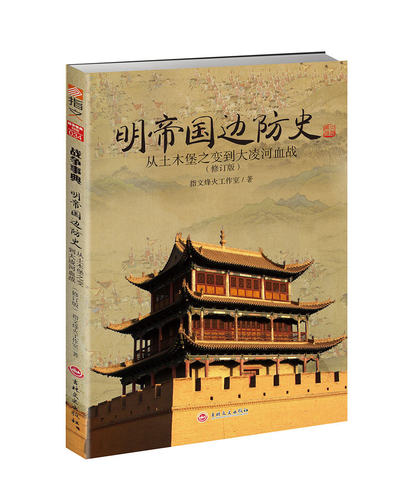 【指文官方正版】（修订版）《明帝国边防史:从土木堡之变到大凌河血战》 明朝历史军事锦衣卫火器边防 明帝国九边防务 明蒙战争
