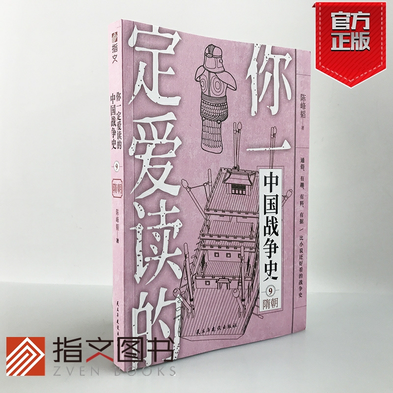 【指文图书官方】《你一定爱读的中国战争史:隋朝》中国通史亚洲史隋唐史隋炀帝隋文帝杨坚李渊李世民军事历史畅销书籍通俗历史