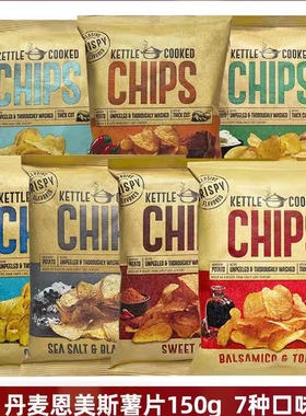丹麦进口Kettle Cooked Chips带皮原切薯片办公室休闲零食