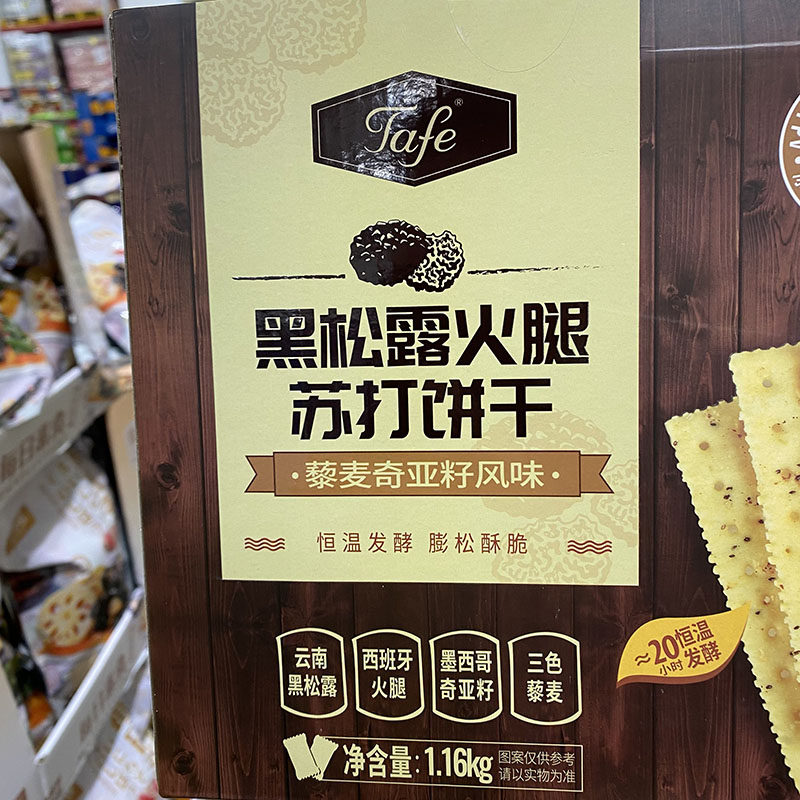 黑松露火腿藜麦奇亚籽风味苏打饼干Black truffle ham biscuit