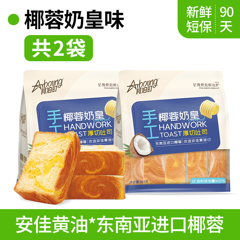 阿泊町椰蓉奶皇厚切吐司面包早餐代餐565g*2袋健康休闲零食软软的