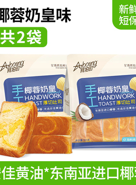 阿泊町椰蓉奶皇厚切吐司面包早餐代餐565g*2袋健康休闲零食软软的