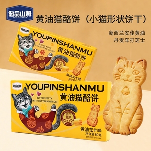 悠品山姆黄油猫酪饼干卡通猫造型芝士味咖啡味饼干休闲小零食