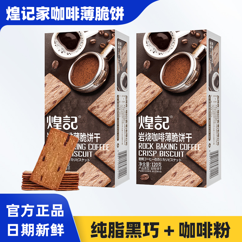 煌记岩烧咖啡薄脆饼干120克