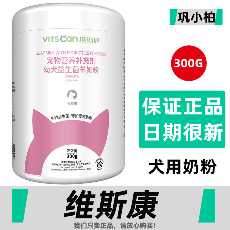 维斯康初生幼犬羊奶粉狗狗用宠物泰迪金毛等新生幼犬专用健骨补钙