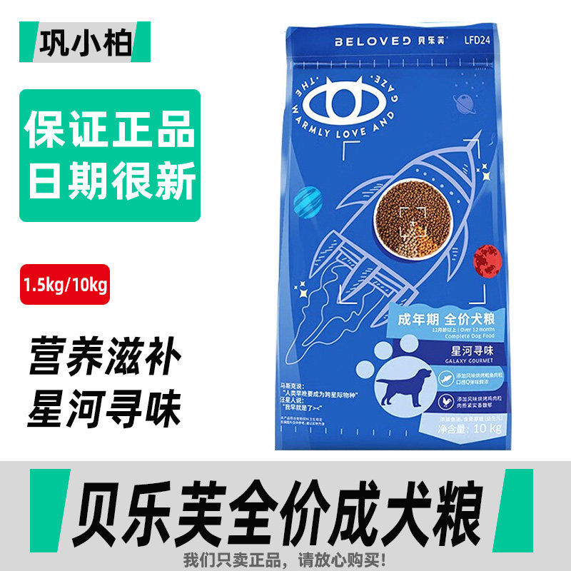 信元贝乐芙通用狗粮10KG