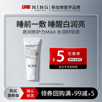 【U先试用】NING399美白睡眠面膜20g补水双抗去黄气暗沉熬夜急救