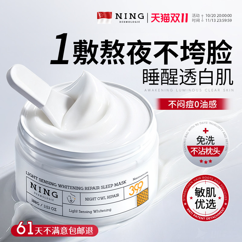 NING美白睡眠面膜补水去黄气暗沉免洗夜间保湿提亮肤色紧致抗皱老