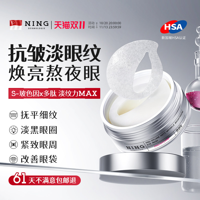 NING眼膜贴去细纹淡化黑眼圈紧致抗眼部衰提拉皱老眼袋男女士正品
